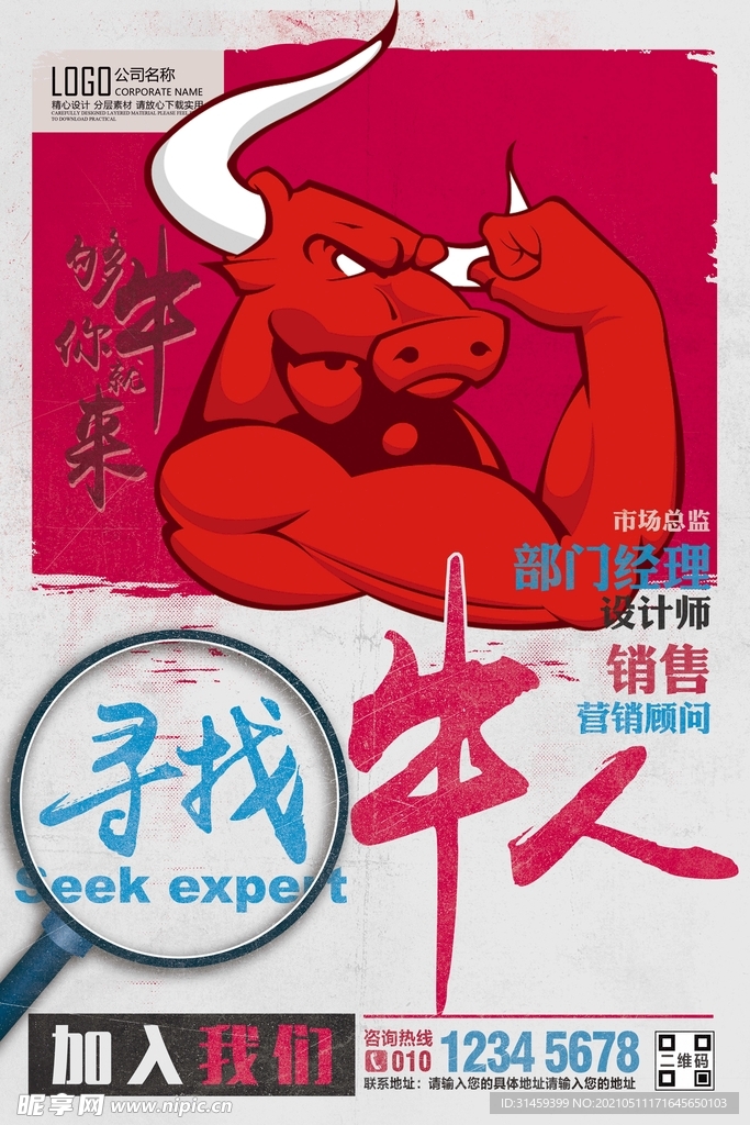 招聘牛人招聘会海报