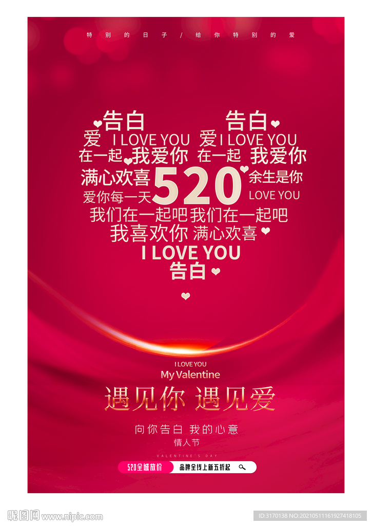 520告白情人节红色海报文字云