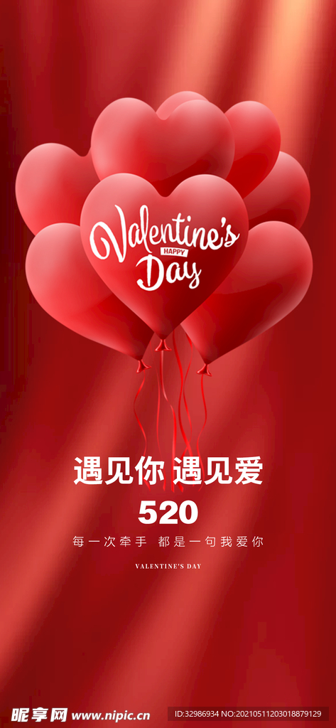 情人节七夕520海报