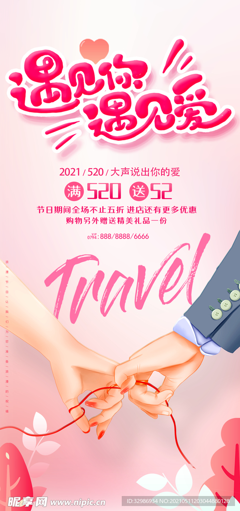 情人节七夕520海报