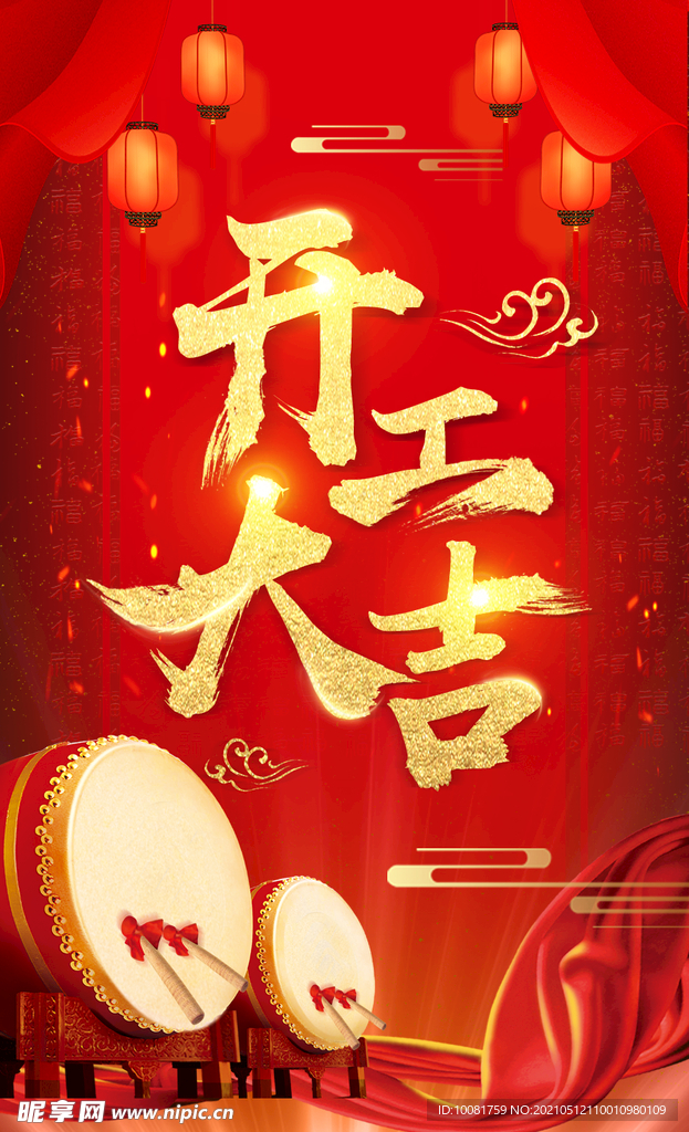 开工大吉