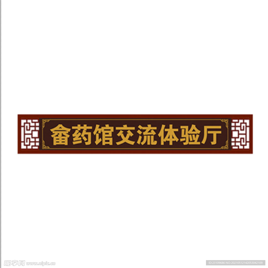 畲药馆交流体验厅