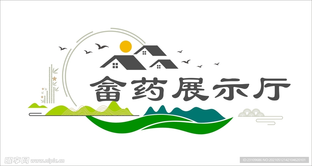 畲药展示厅文化墙