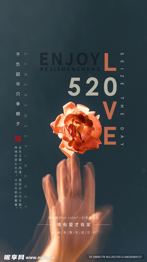情人节七夕520海报