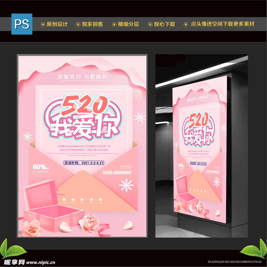 520情人节浪漫海报