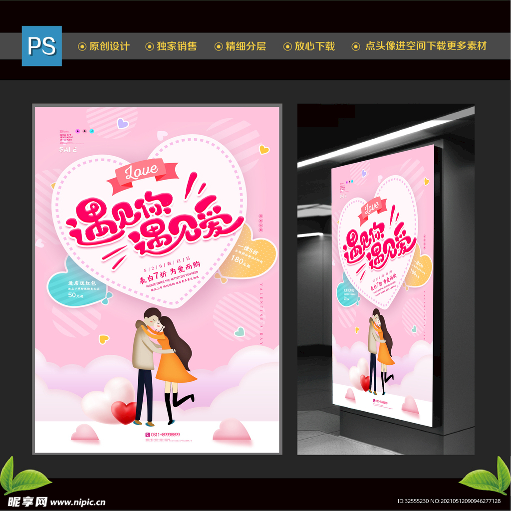 520情人节浪漫海报