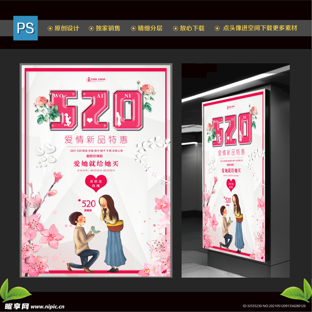 520情人节浪漫海报
