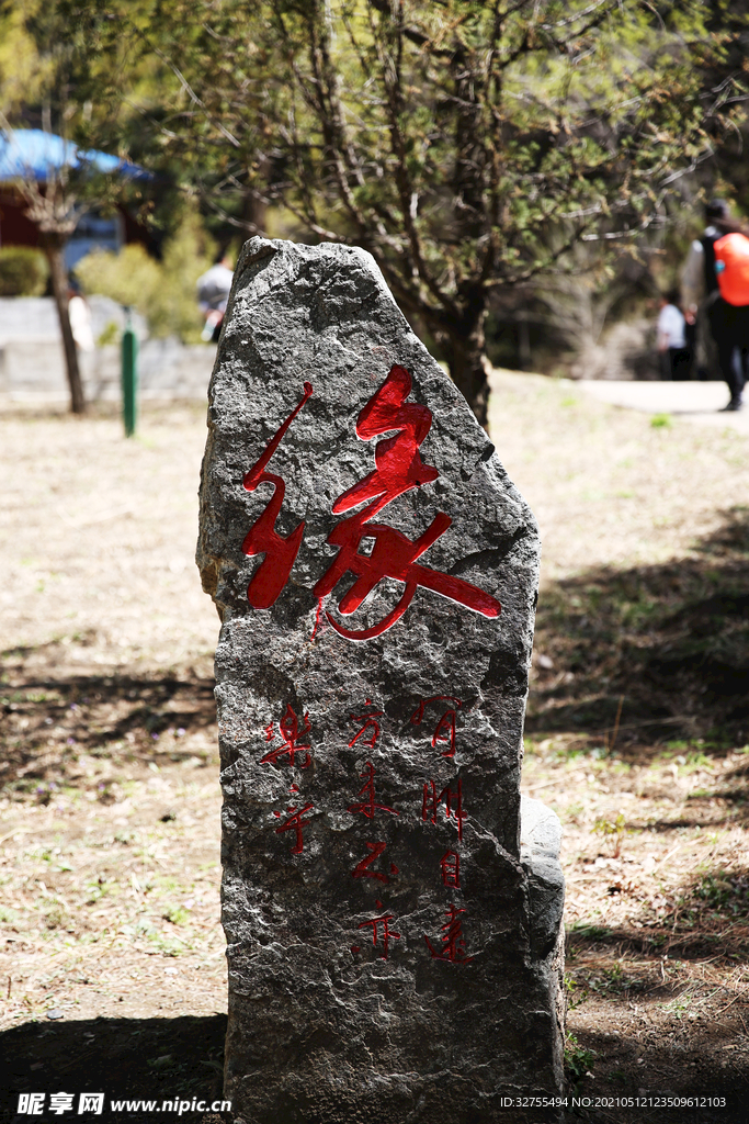 缘字