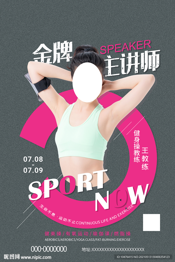 健身课程金牌讲师海报