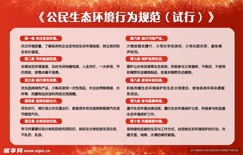 生态环境行为规范