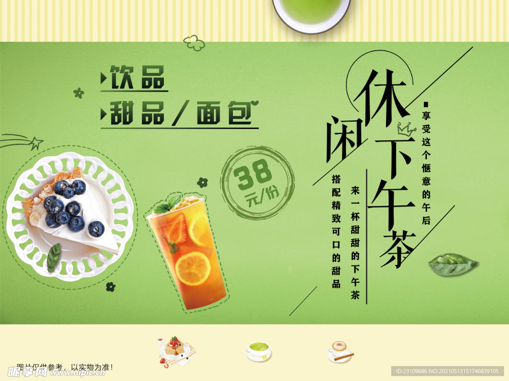休闲下午茶海报