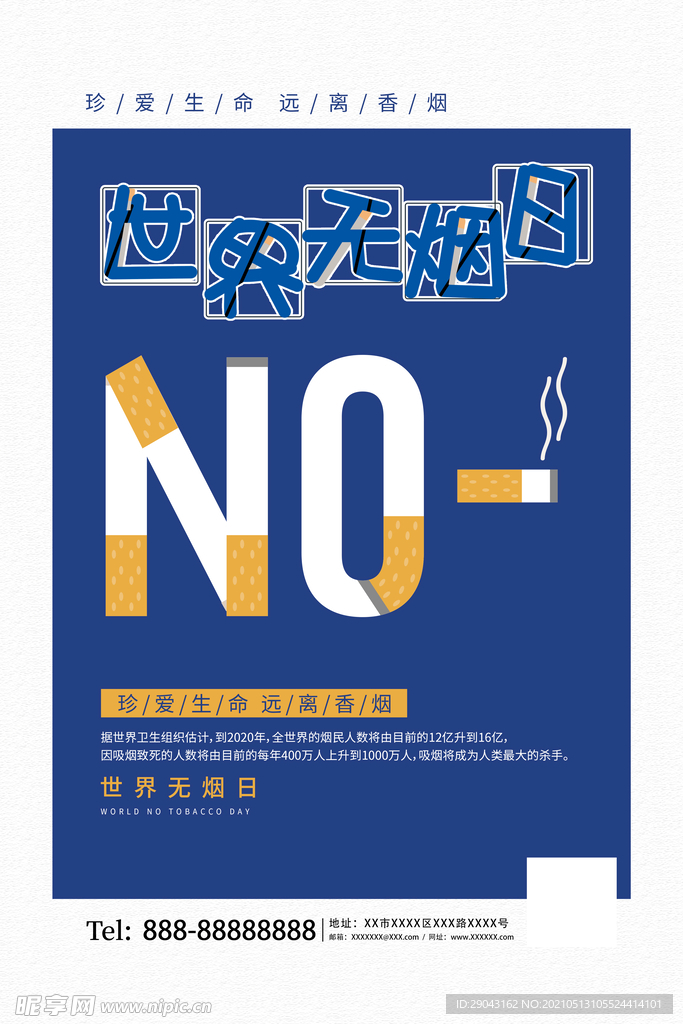 创意简约世界无烟日宣传海报