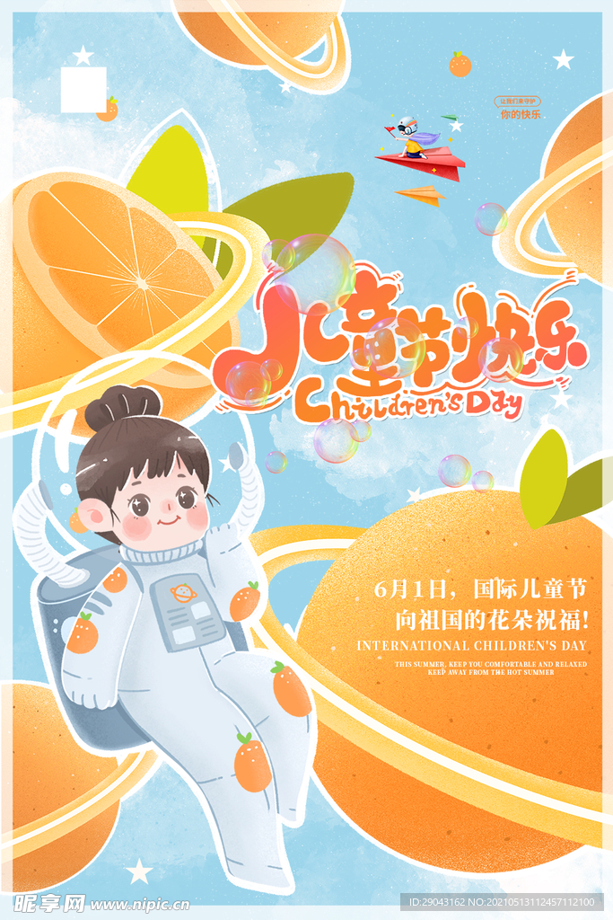 卡通风奇趣61儿童节节日海报