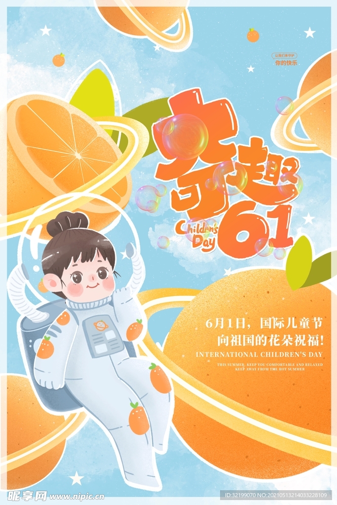 卡通风奇趣61儿童节节日海报