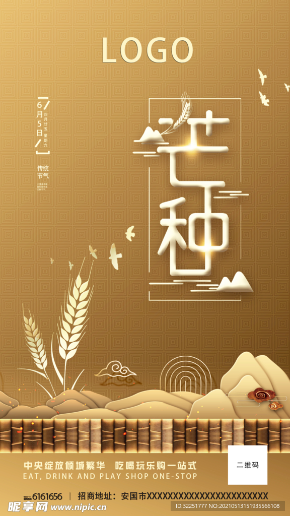芒种海报