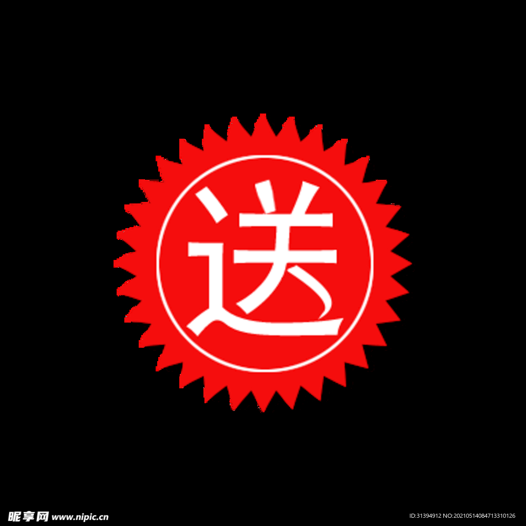 赠送