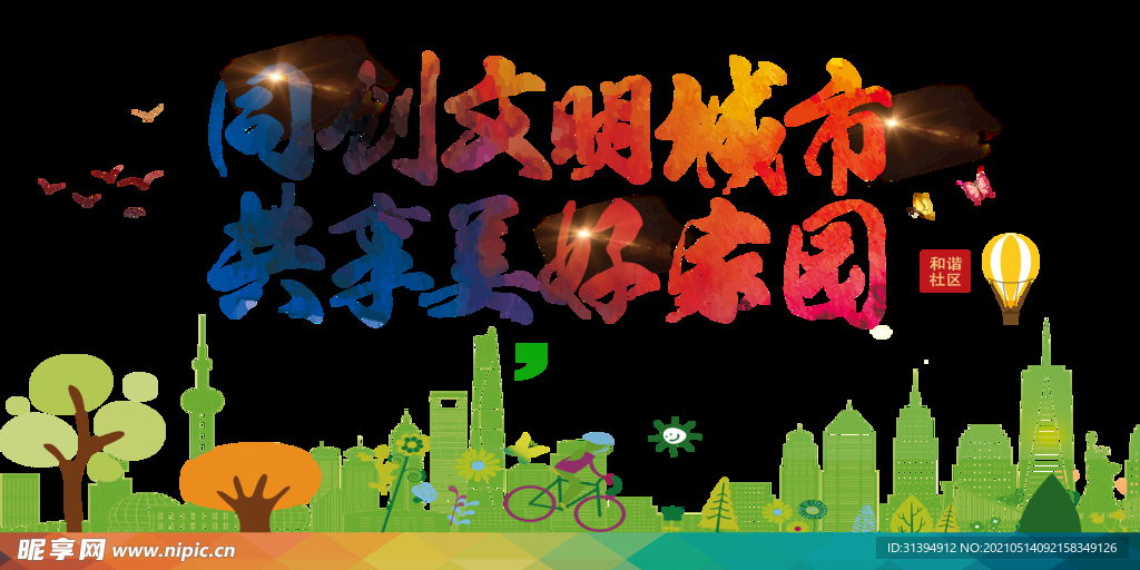 文明城市