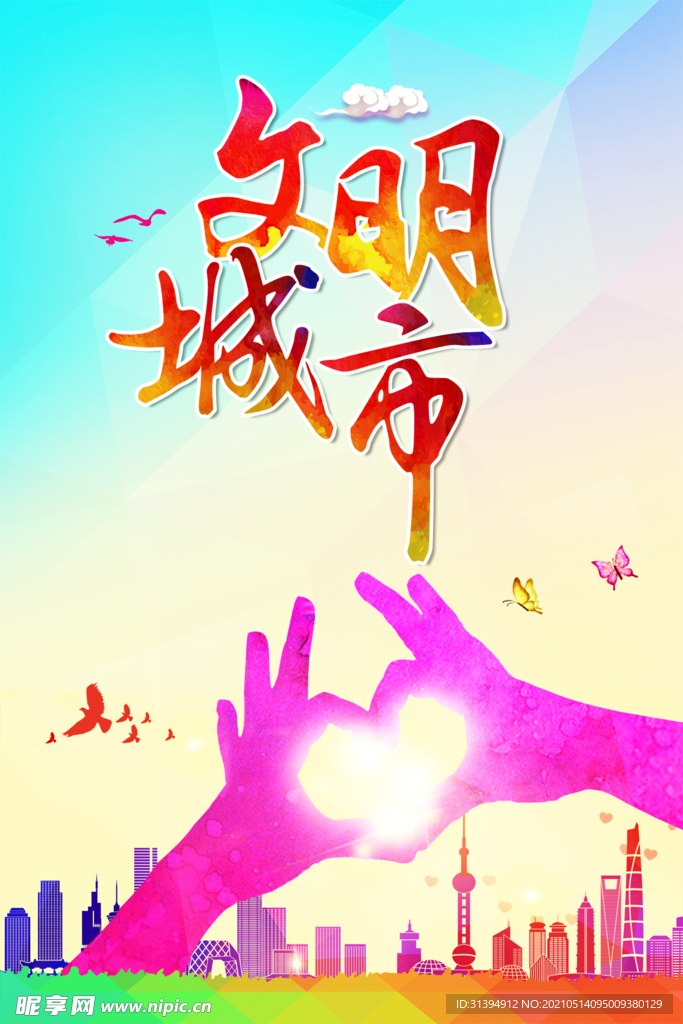 文明城市