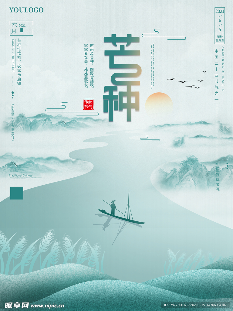 简约国风芒种海报