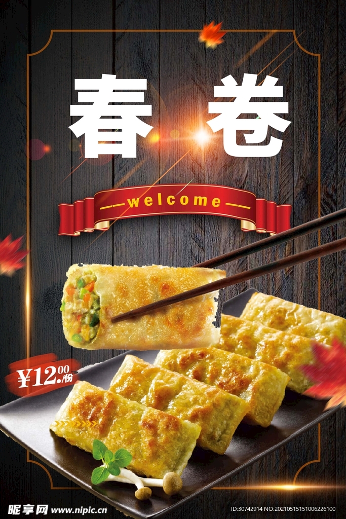 春卷