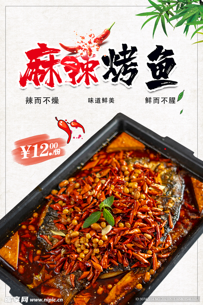 麻辣烤鱼