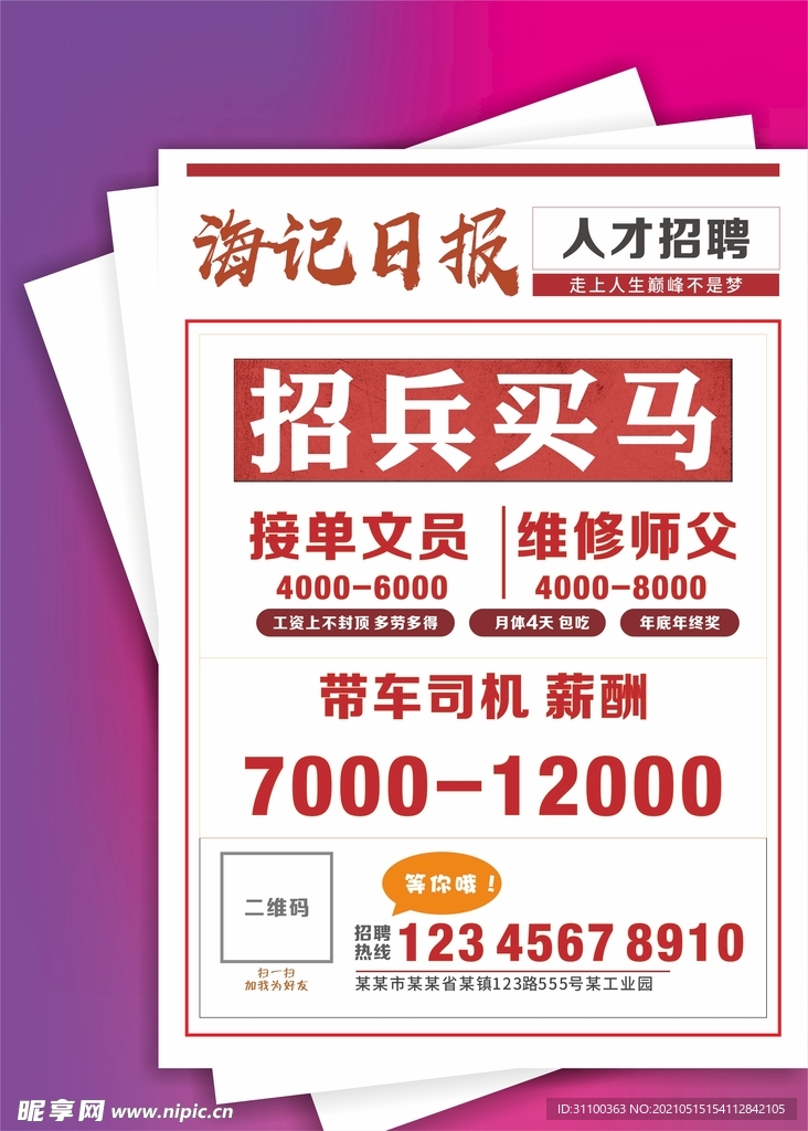 招兵买马招聘海报