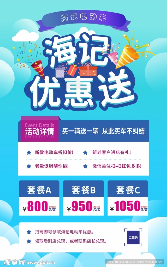 电动车优惠活动海报