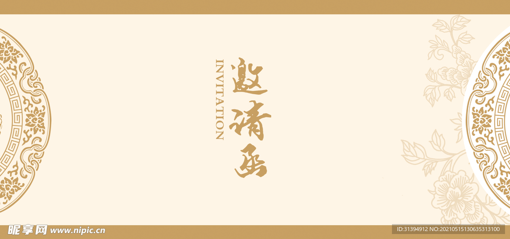 邀请函