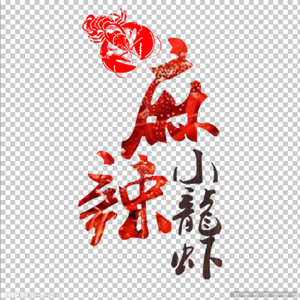 小龙虾