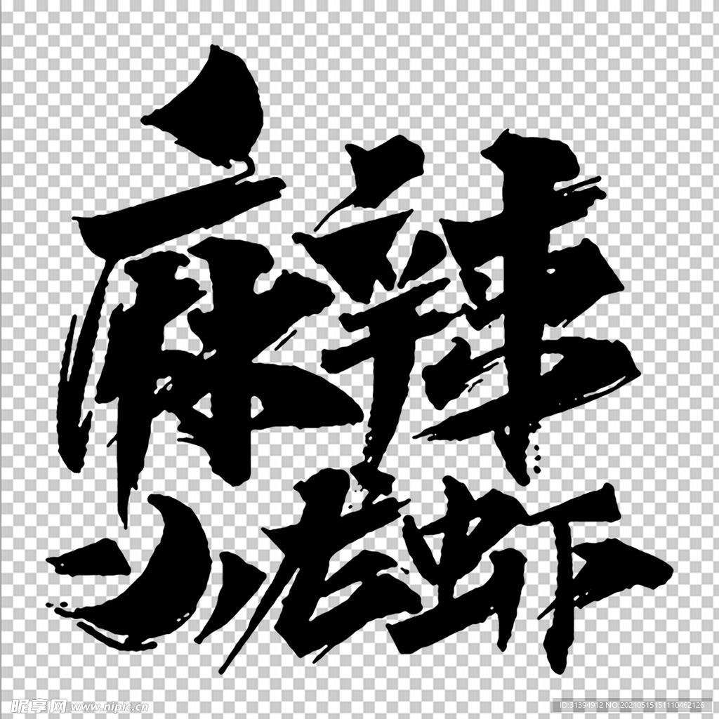 小龙虾