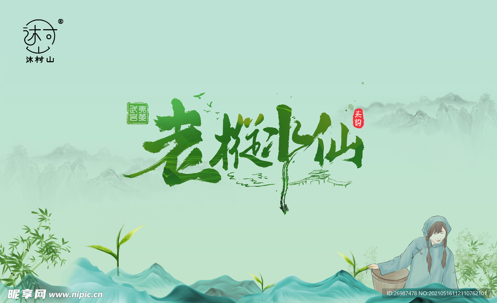 老枞水仙武夷岩茶UV茶礼盒设计