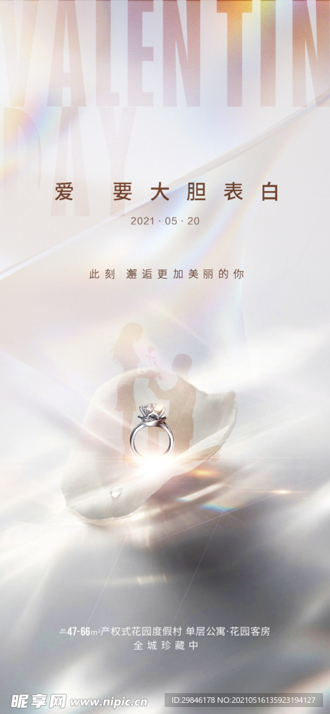 情人节七夕520海报