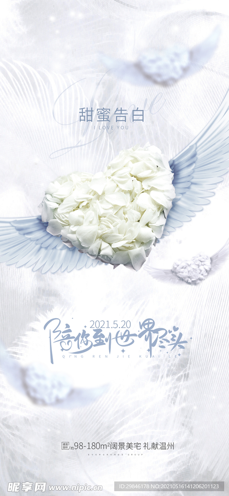 情人节七夕520海报