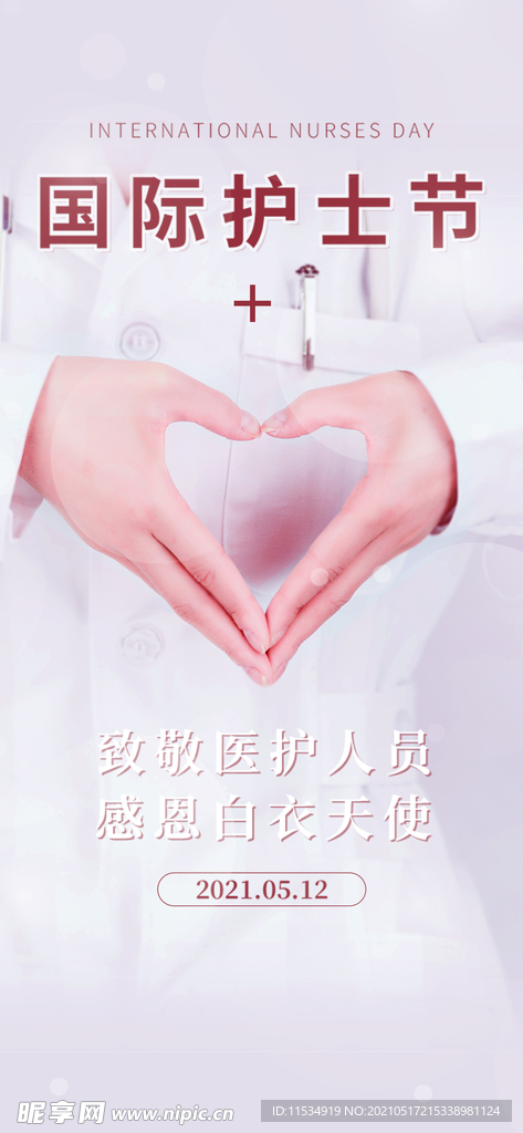 国际护士节海报