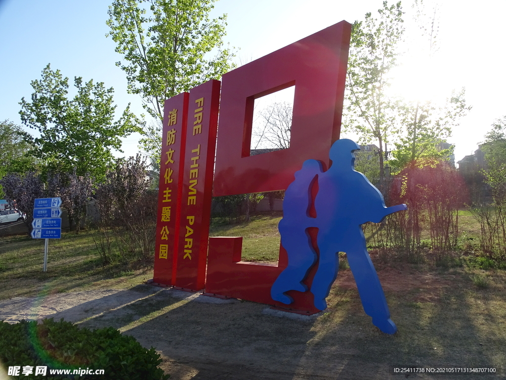 消防文化主题公园
