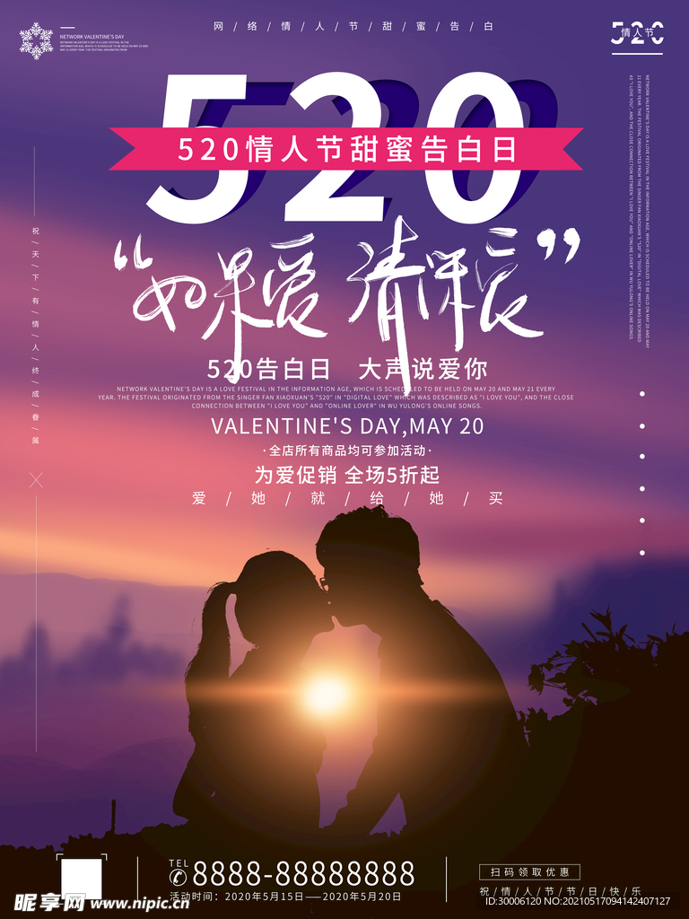 520甜蜜情人节表白日海报
