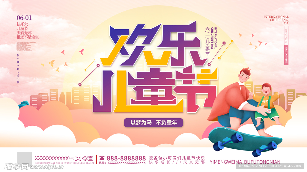 六一儿童节快乐节日海报