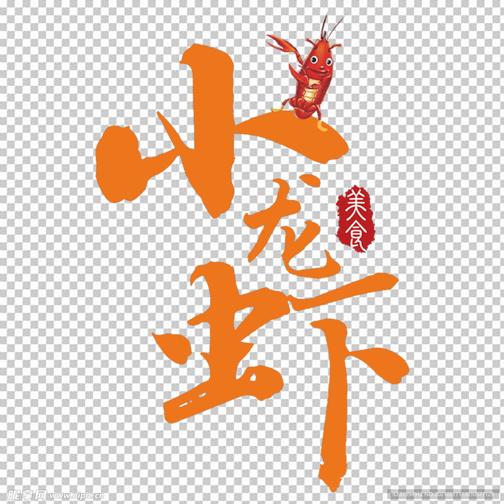 小龙虾
