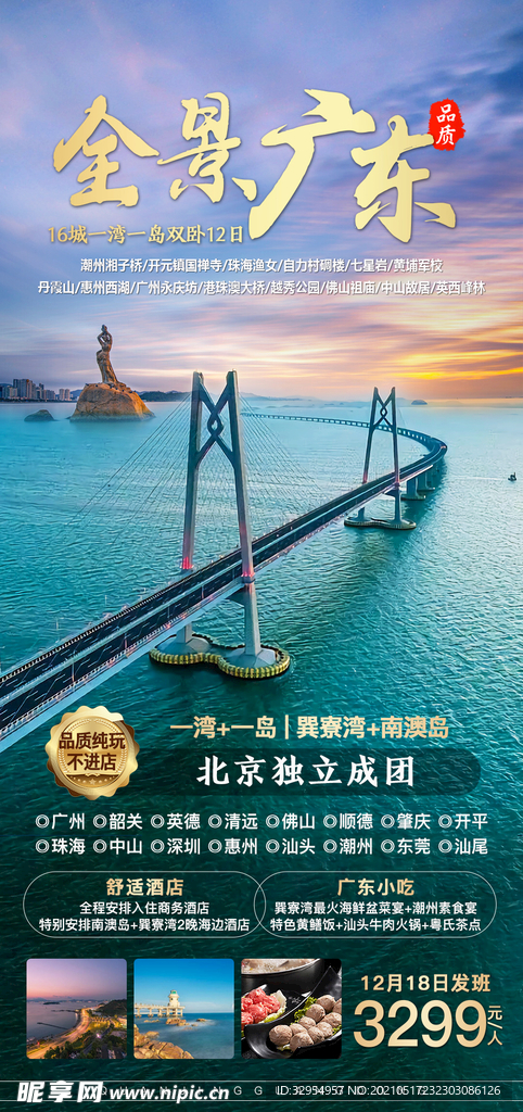 全景广东旅游海报