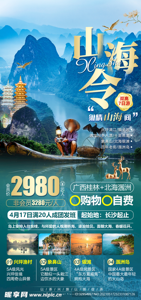 桂林旅游海报