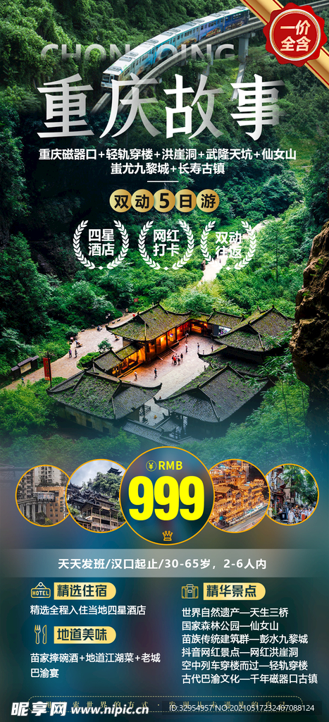 深度重庆旅游海报