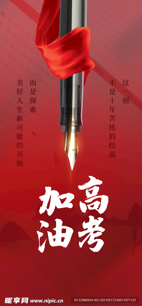高考加油海报
