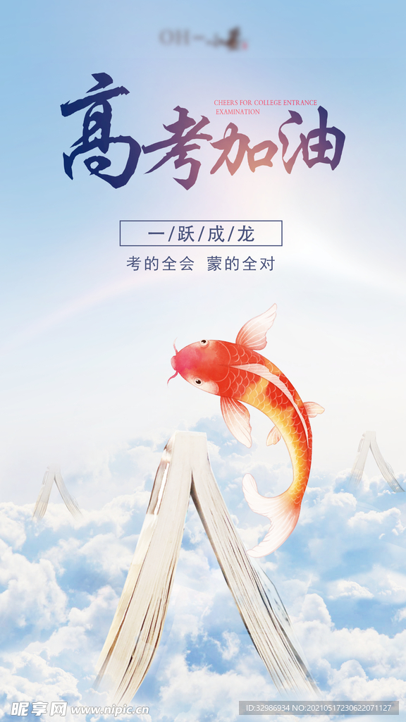 高考加油海报
