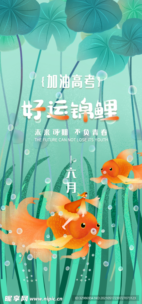 高考加油海报
