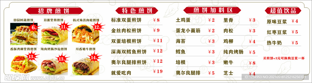 千层饼  煎饼果子 菜单 小吃