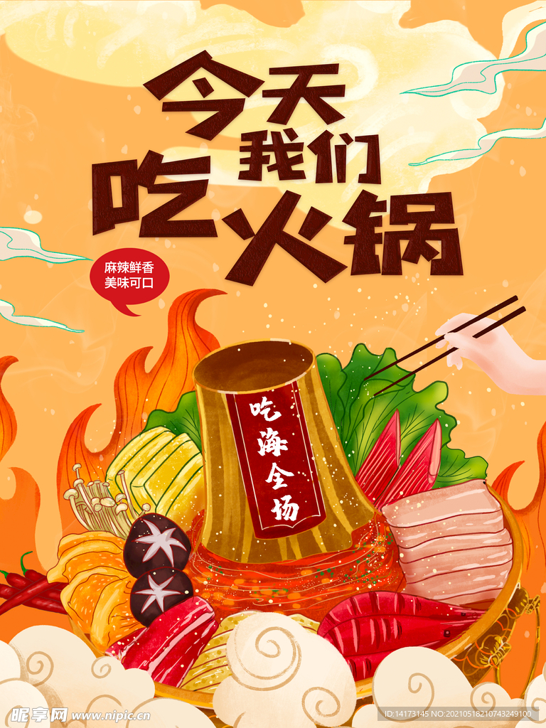 火锅美食火锅店宣传海报
