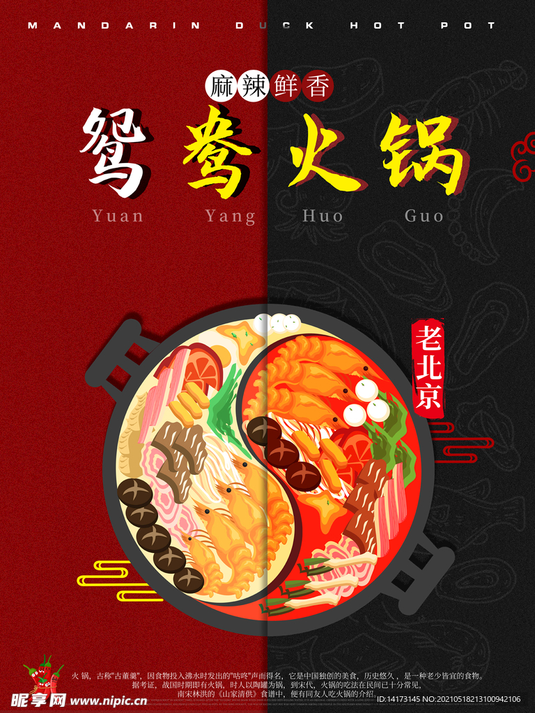 老北京手绘鸳鸯火锅餐饮美食宣传