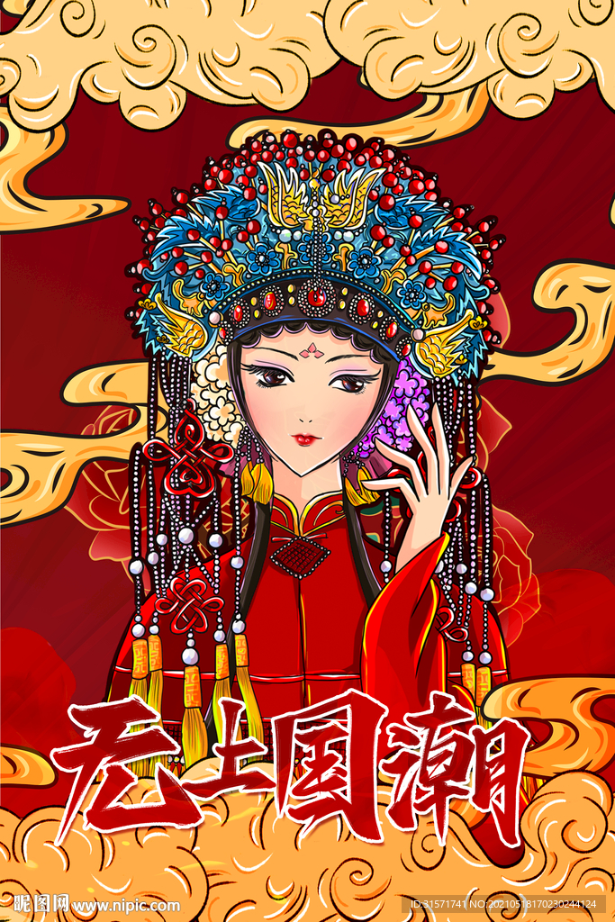 无上国潮
