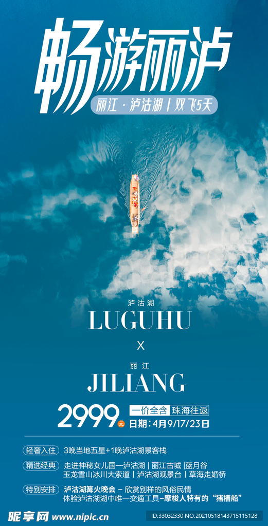泸沽湖旅游海报