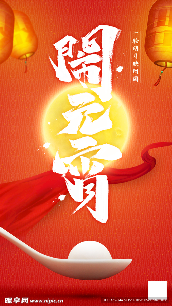 元宵节创意广告海报设计